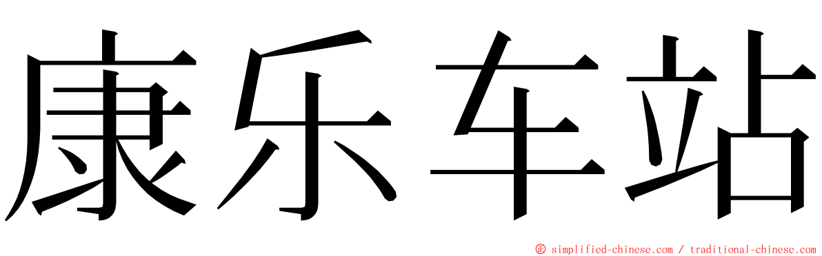 康乐车站 ming font