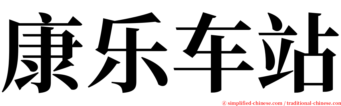 康乐车站 serif font