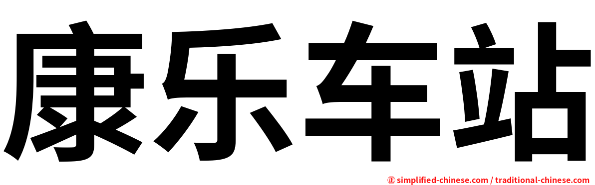 康乐车站