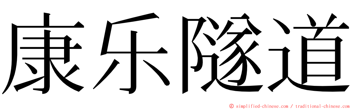 康乐隧道 ming font