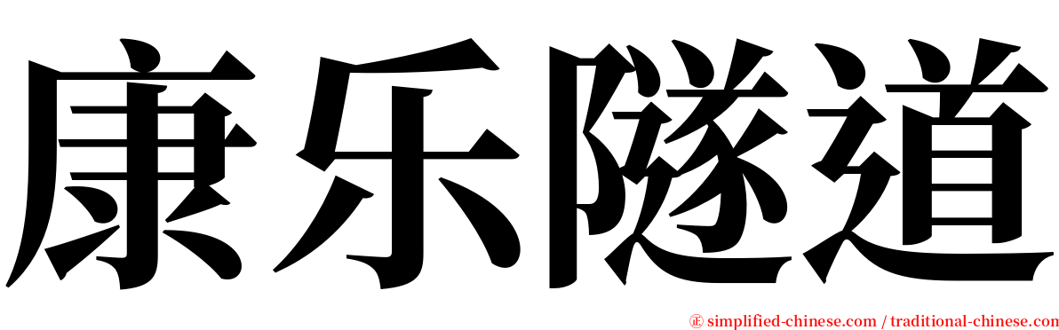 康乐隧道 serif font