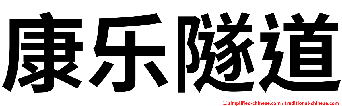 康乐隧道