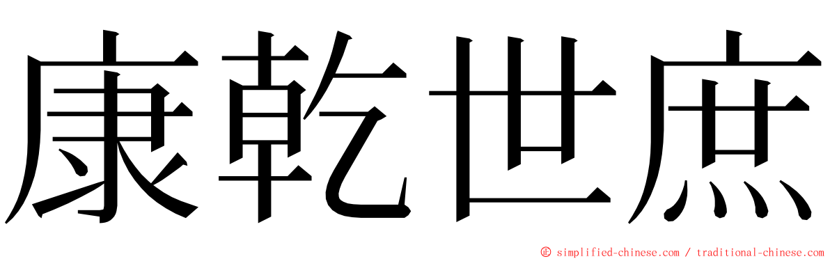 康乾世庶 ming font
