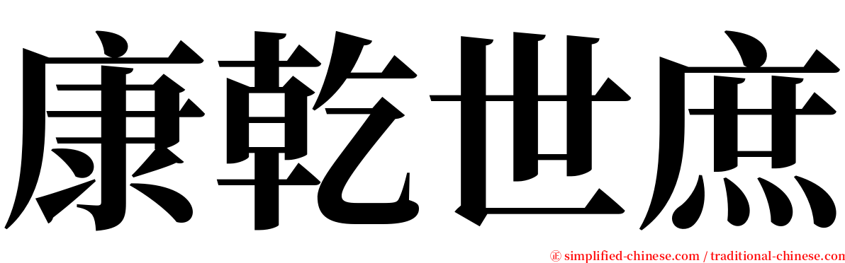 康乾世庶 serif font