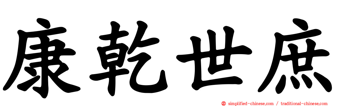 康乾世庶