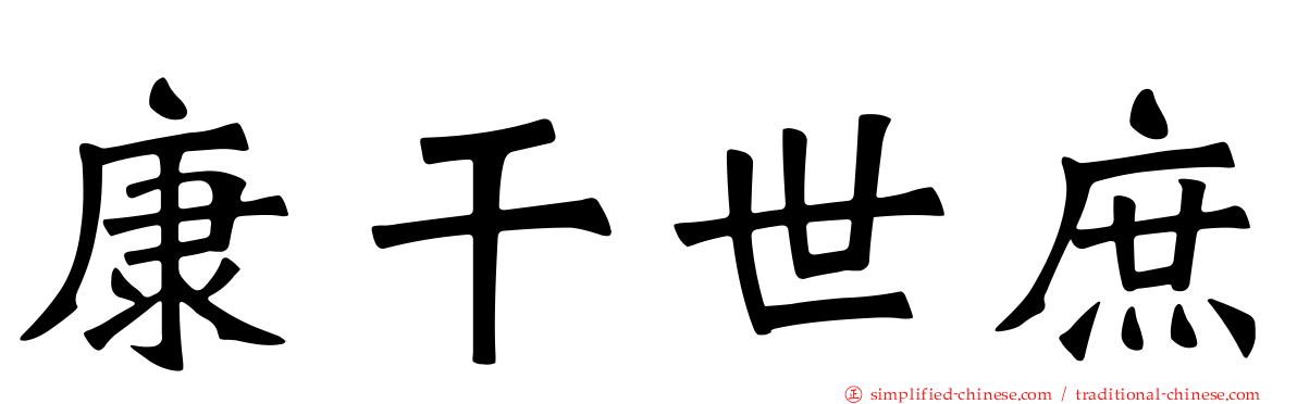 康乾世庶