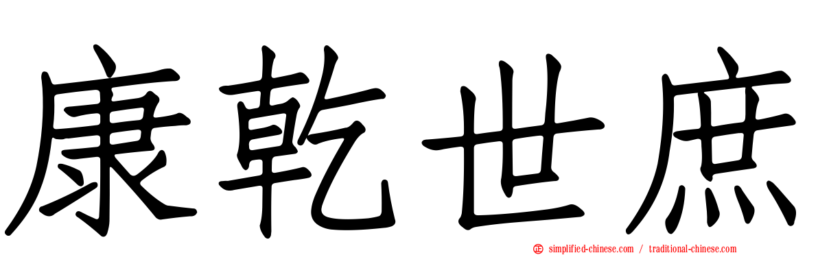 康乾世庶