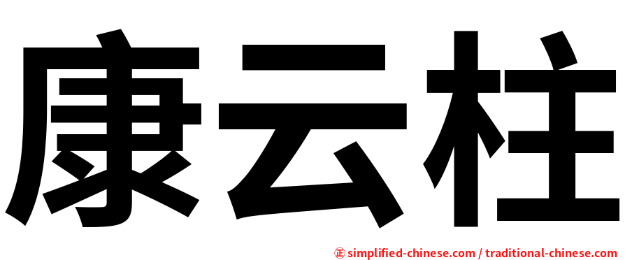 康云柱