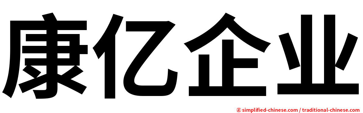 康亿企业