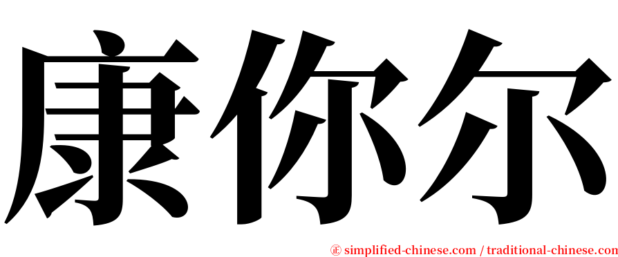 康你尔 serif font
