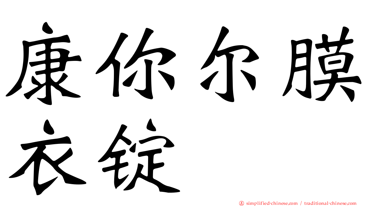 康你尔膜衣锭