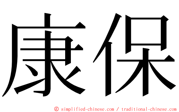 康保 ming font
