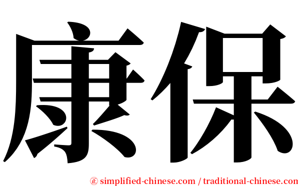 康保 serif font