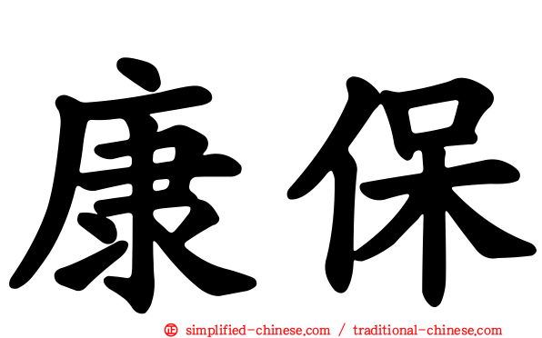 康保