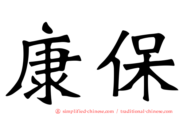 康保