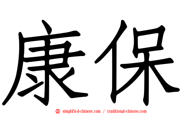 康保