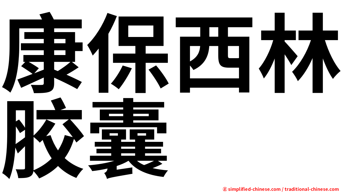 康保西林胶囊