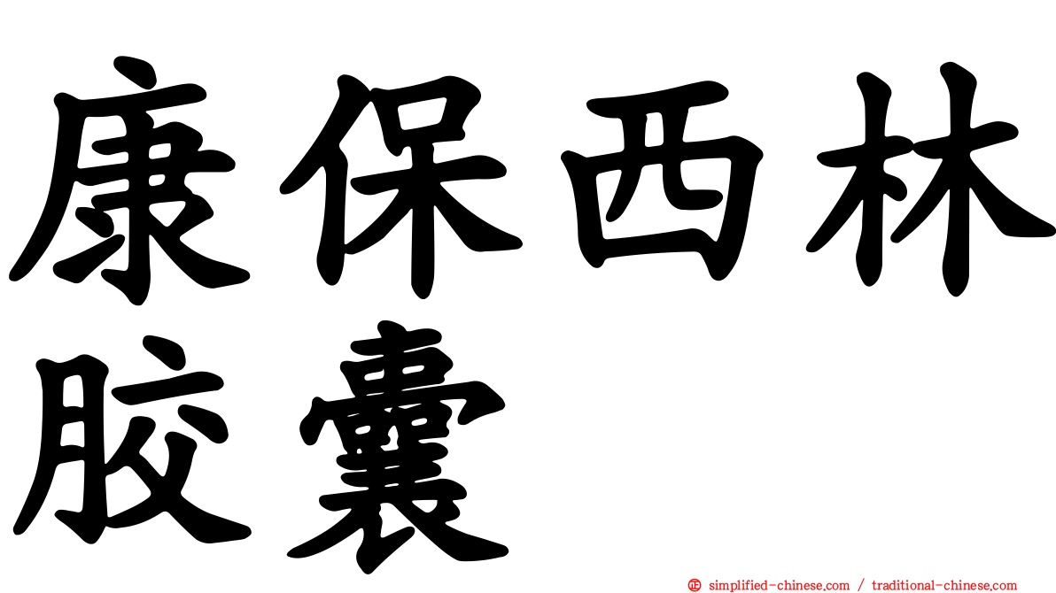 康保西林胶囊
