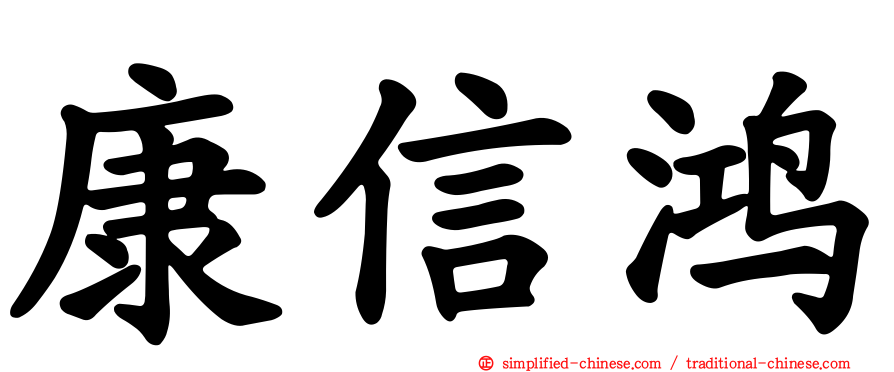 康信鸿