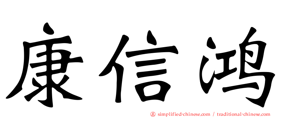 康信鸿