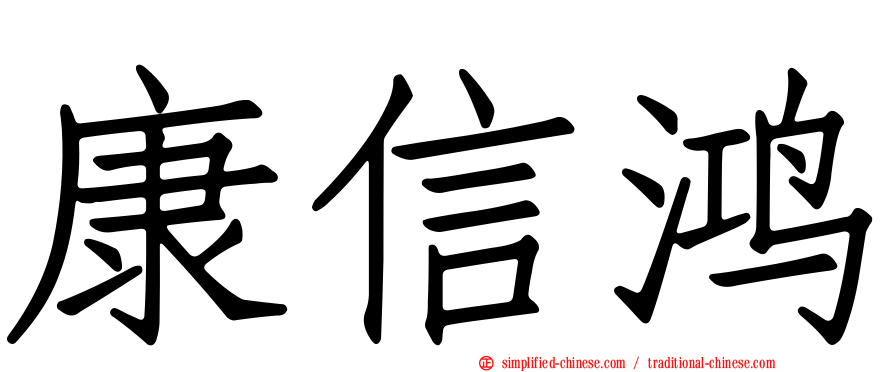 康信鸿