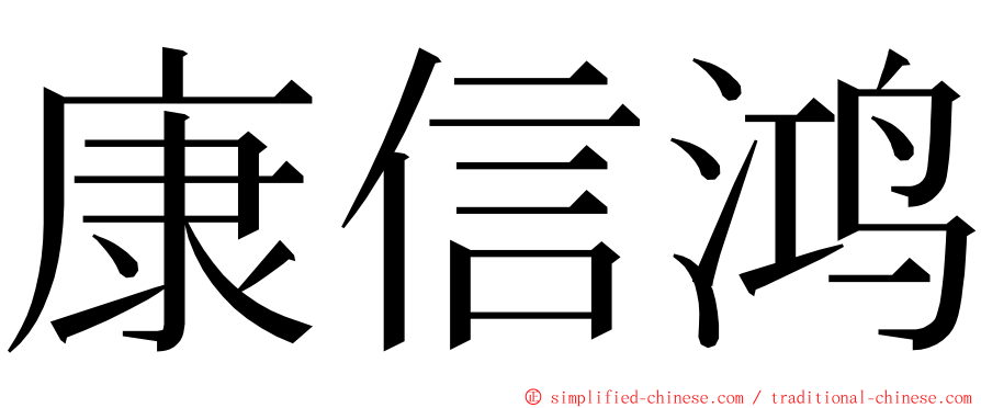 康信鸿 ming font
