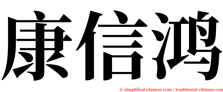 康信鸿 serif font