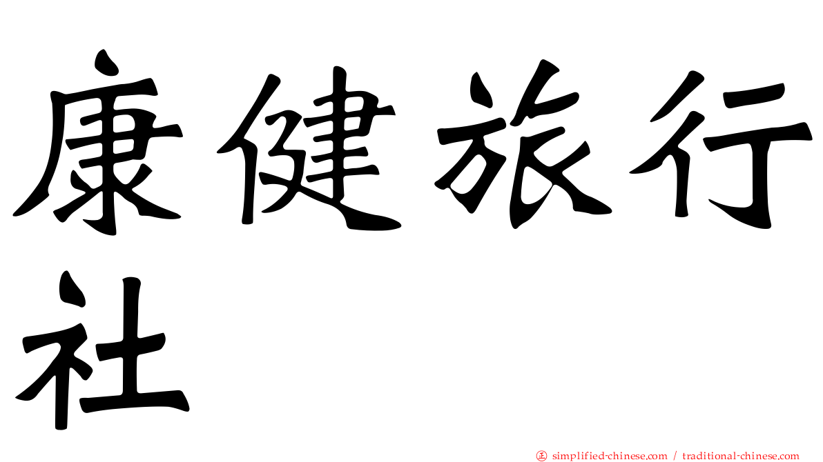 康健旅行社