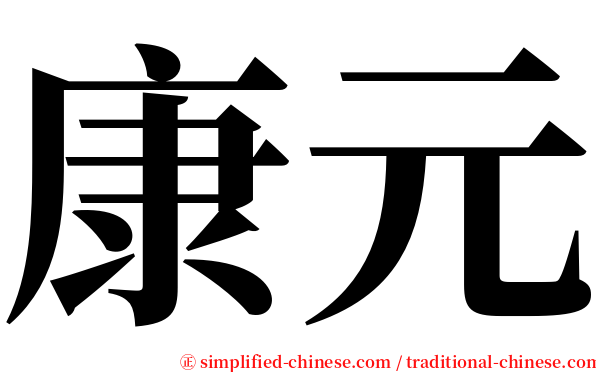 康元 serif font