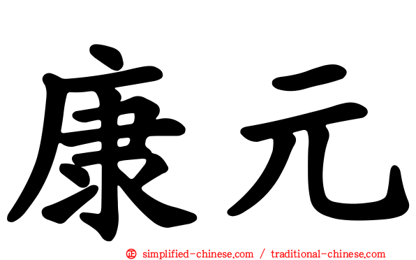 康元
