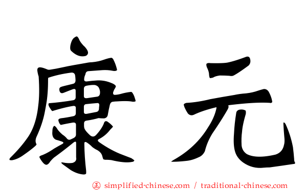 康元