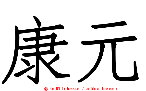 康元