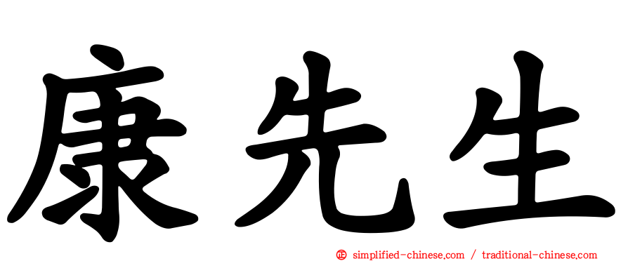 康先生