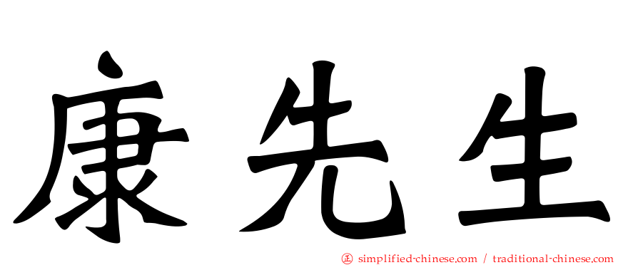 康先生