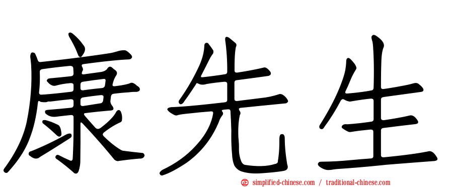 康先生