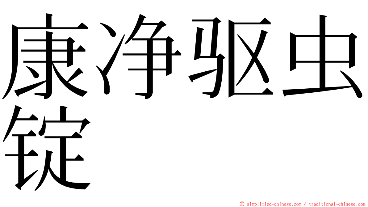 康净驱虫锭 ming font