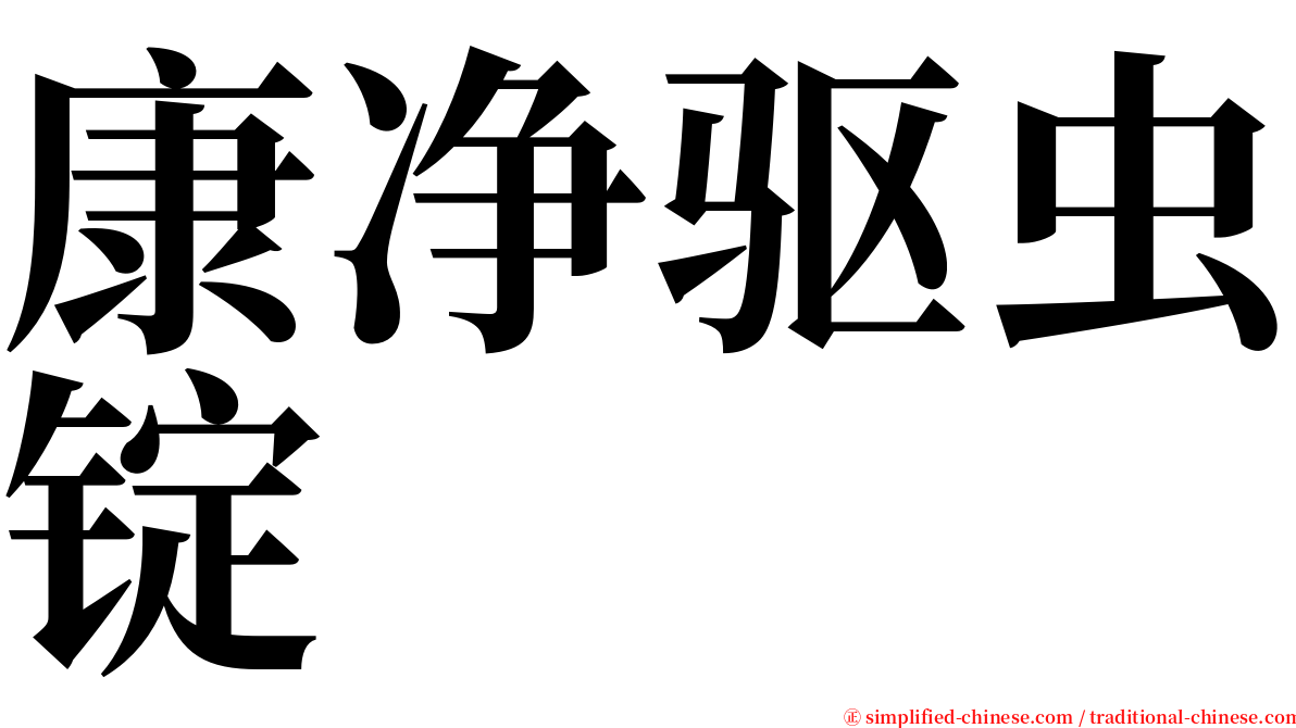 康净驱虫锭 serif font