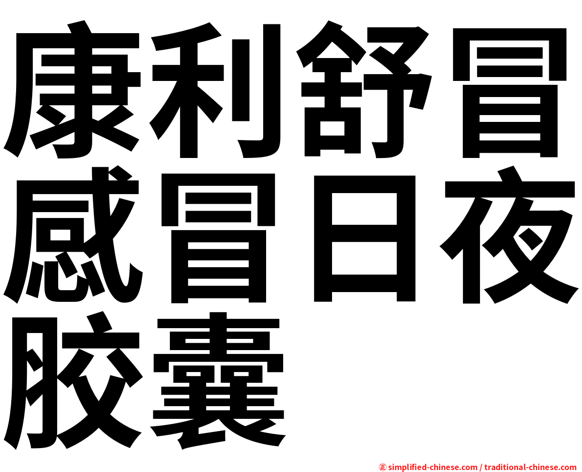 康利舒冒感冒日夜胶囊