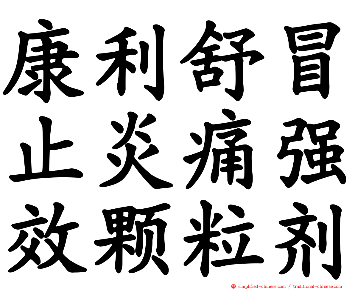 康利舒冒止炎痛强效颗粒剂