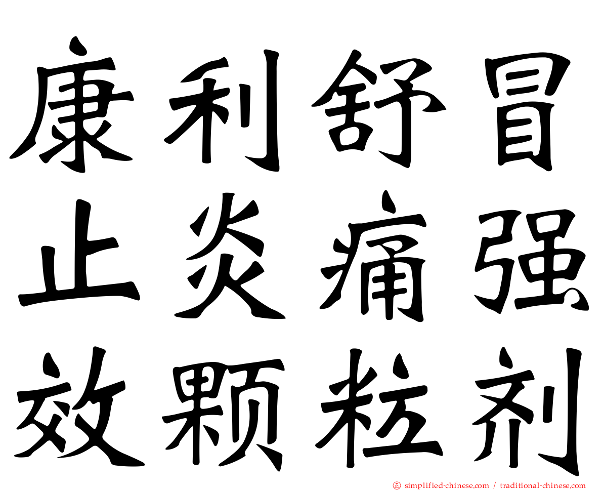康利舒冒止炎痛强效颗粒剂