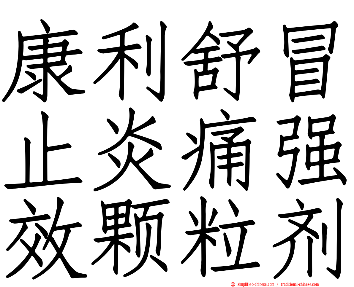 康利舒冒止炎痛强效颗粒剂