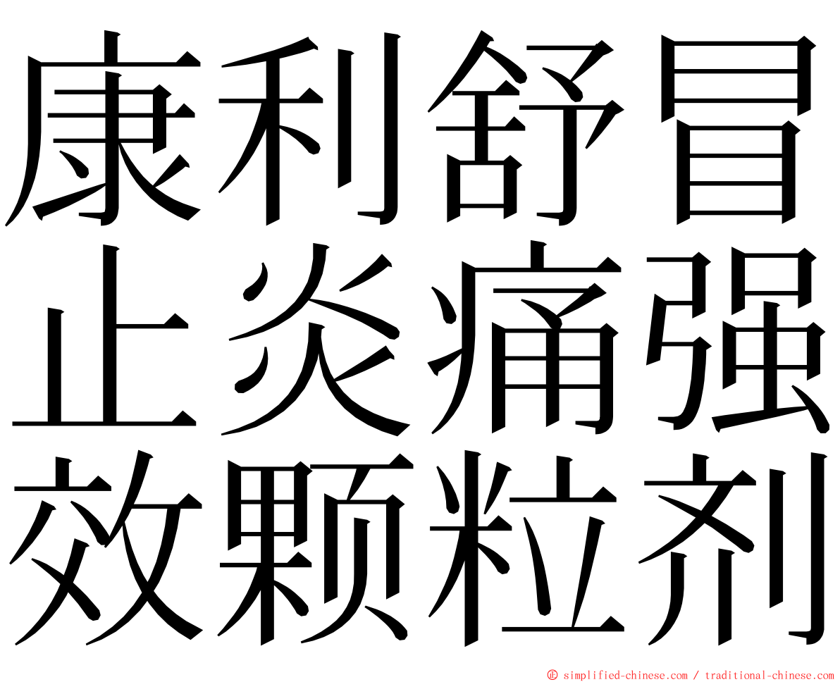 康利舒冒止炎痛强效颗粒剂 ming font