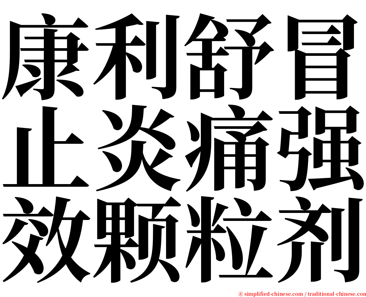 康利舒冒止炎痛强效颗粒剂 serif font