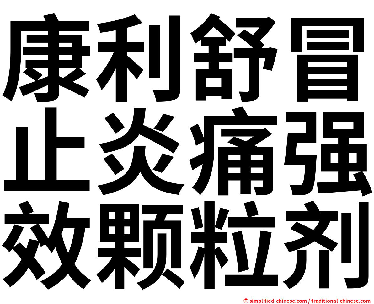 康利舒冒止炎痛强效颗粒剂