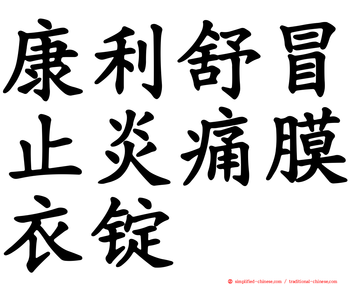 康利舒冒止炎痛膜衣锭