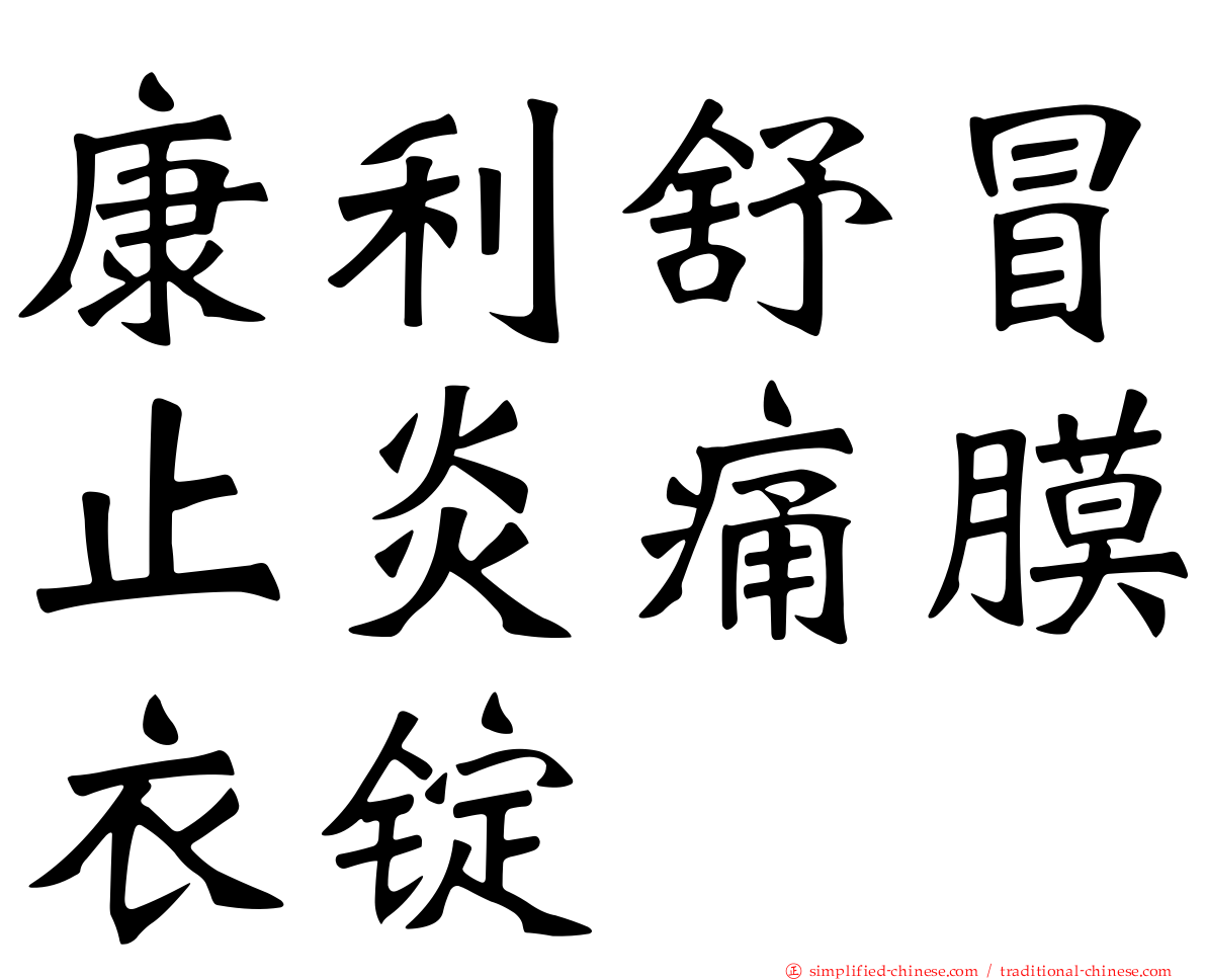 康利舒冒止炎痛膜衣锭