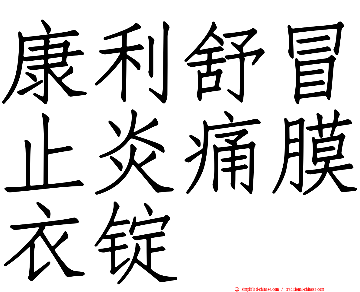 康利舒冒止炎痛膜衣锭