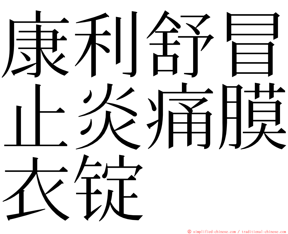 康利舒冒止炎痛膜衣锭 ming font