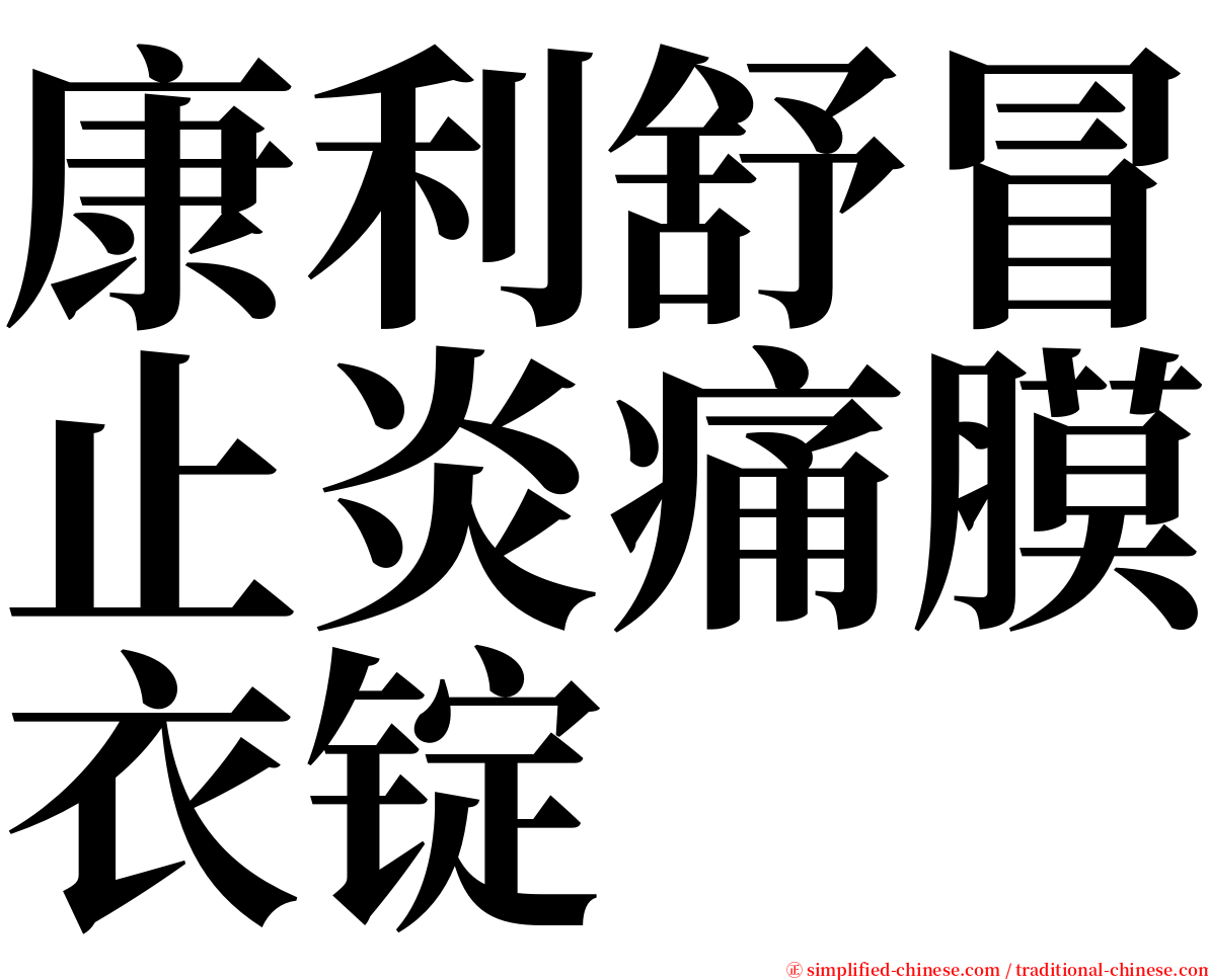 康利舒冒止炎痛膜衣锭 serif font