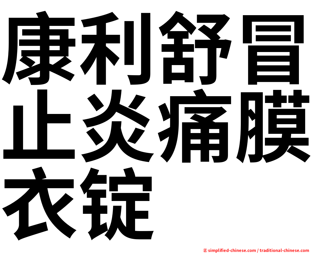 康利舒冒止炎痛膜衣锭